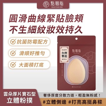 點胭脂 雲朵厚片 寶石型 抗菌立體粉撲 1P 海綿 滑順好推 輕盈無粉感【iseecare】愛喜康嚴選 健康美一天