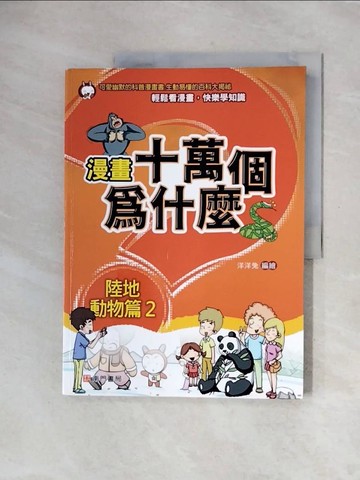 【書寶二手書T3／少年童書_ZUP】漫畫十萬個為什麼: 陸地動物篇2