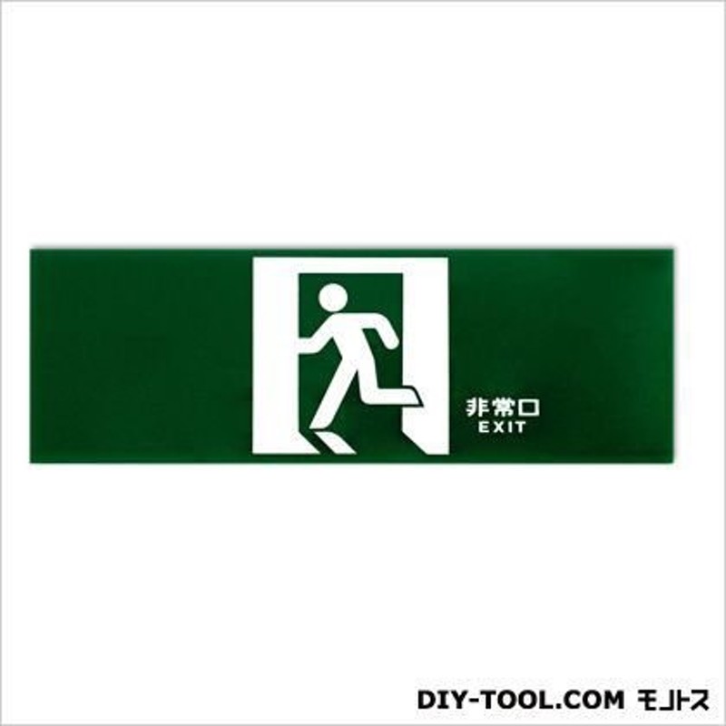 キョウリツサインテック セーフティプレート誘導標識板 グリーン 0.2×12×36cm Y1 LINEショッピング