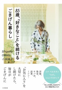 85歳、「好きなこと」を続けるごきげん暮らし 小畑滋子