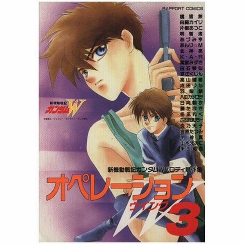 オペレーションｗ ウイング ３ 新機動戦記ガンダムｗパロディ競作集 ラポートｃ アンソロジー 著者 通販 Lineポイント最大0 5 Get Lineショッピング