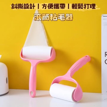 【隔日到貨】滾筒粘毛器 黏毛器 滾筒黏毛器 寵物黏毛 黏毛滾筒 可撕式黏毛器 黏毛滾輪 除貓毛 滾桶除毛 除毛器