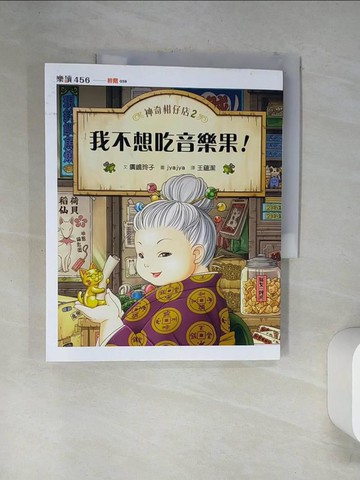 【書寶二手書T2／兒童文學_TSW】神奇柑仔店2：我不想吃音樂果_廣?玲子,  王蘊潔