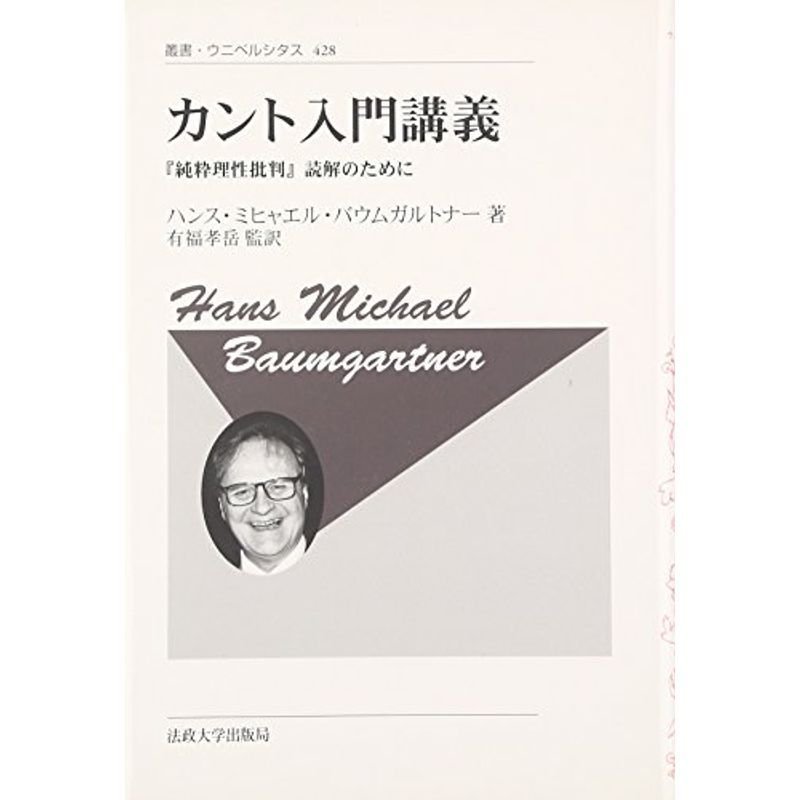 カント入門講義〈新装版〉 (叢書・ウニベルシタス)