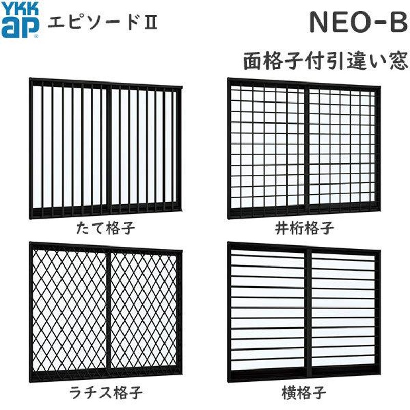 YKKAP窓サッシ 引き違い窓 エピソード2NEO-B 2枚建[面格子付] 2×4工法