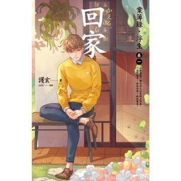 回家：案簿錄．浮生 卷一_Readmoo 讀墨電子書