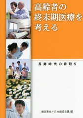 高齢者の終末期医療を考える 長寿時代の看取り 生産性出版 増田寛也