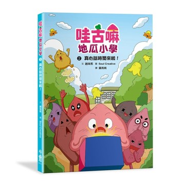 哇古嘛地瓜小學（2）：真心話時間來啦！