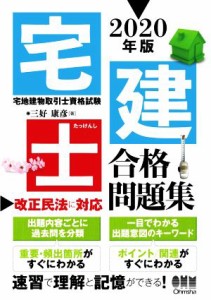  宅建士合格問題集(２０２０年版)／三好康彦(著者)