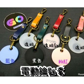 [GOmotor] gogoro luna EC05 Ai1 Ur1 鑰匙套 透明矽膠套 皮革吊繩 保護套 果凍套 掛繩