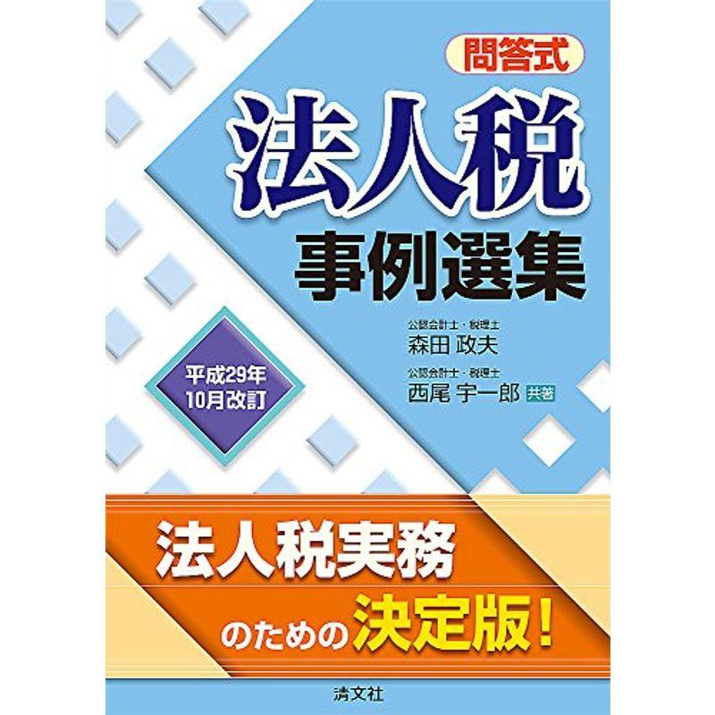 問答式 法人税事例選集 (平成29年10月改訂)