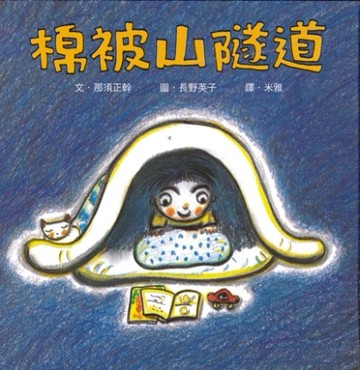 棉被山隧道（二版）[二手書_良好]