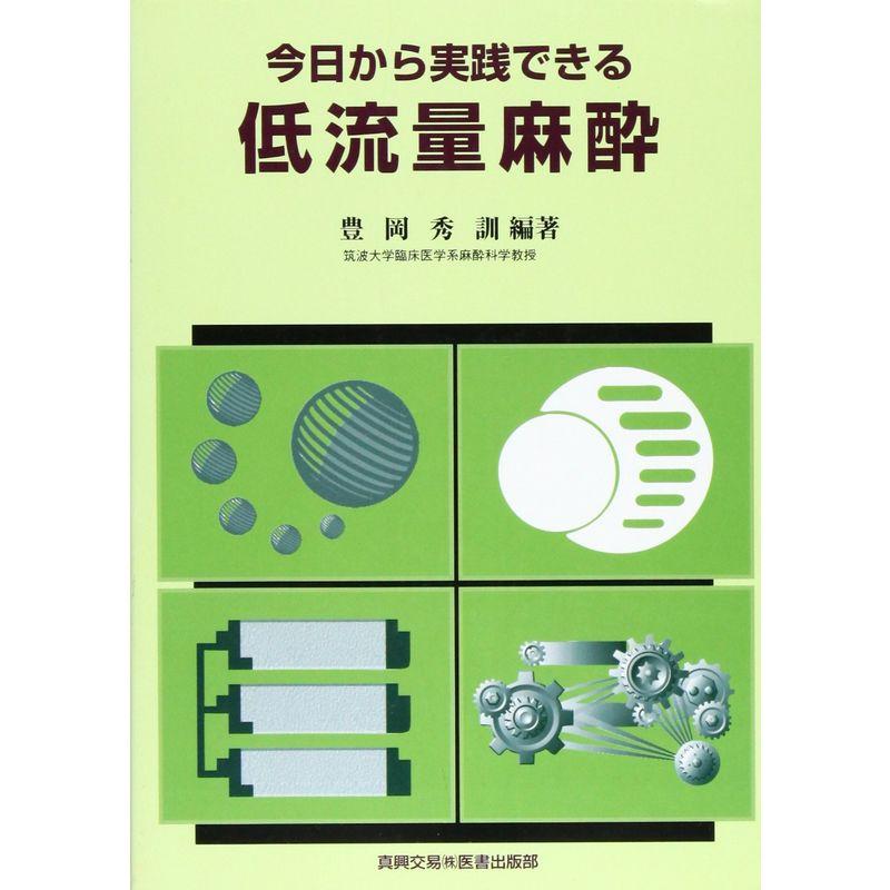 今日から実践できる低流量麻酔