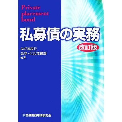 私募債の実務／みずほ銀行証券・信託業務部