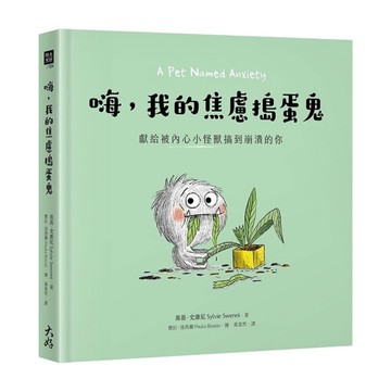 嗨，我的焦慮搗蛋鬼：獻給被內心小怪獸搞到崩潰的你