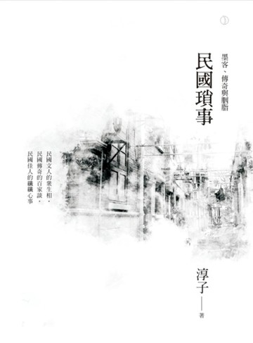 民國瑣事[二手書_良好]