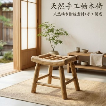 【自然屋精品】椅子 凳子 休閒椅 穿鞋椅柚木椅 樹枝 柚木 樹枝椅 原木椅 柚木凳 休閒椅 印尼進口 手工椅 展示椅