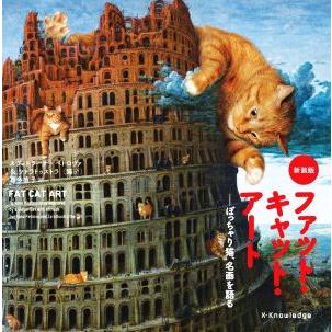 ファット・キャット・アート　新装版 ぽっちゃり猫、名画を語る／スヴェトラーナ・ペトロヴァ(著者),ツァラトゥストラ(著者),喜多直子(訳者