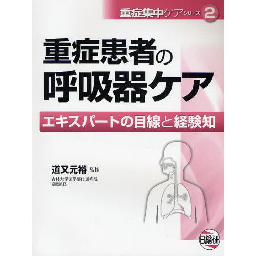 重症患者の呼吸器ケア エキスパートの目線と経験知