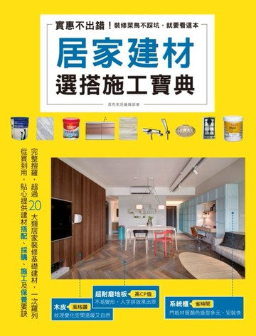 實惠不出錯！居家建材選搭施工寶典[二手書_良好]