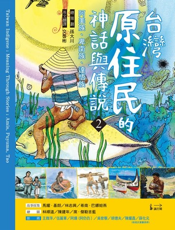 【電子書】台灣原住民的神話與傳說(2)