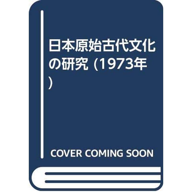 日本原始古代文化の研究 (1973年)