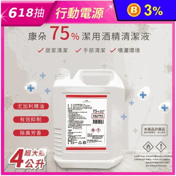 【康朵】75%潔用酒精清潔液4L 居家清潔 手部清潔 噴灑環境