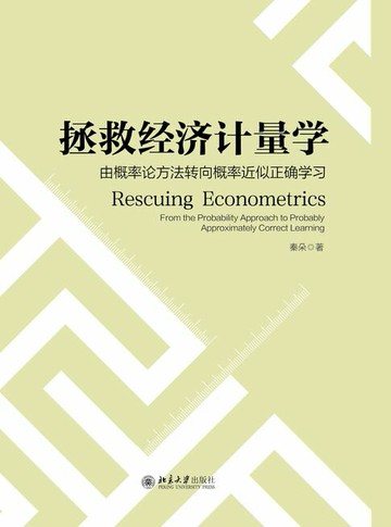 【電子書】拯救经济计量学：由概率论方法转向概率近似正确学习