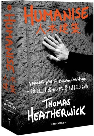 人本建築: 一位匠造者的世界建設指南【城邦讀書花園】