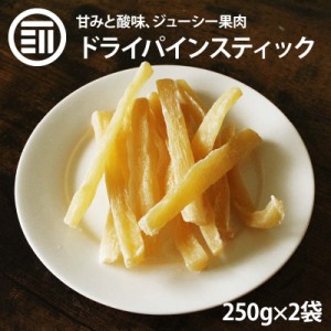 [前田家] ドライパインコアスティック500g(250g×2袋) ドライフルーツ パイン パイナップル pineapple 食物繊維 甘み 酸味 スイーツ お菓