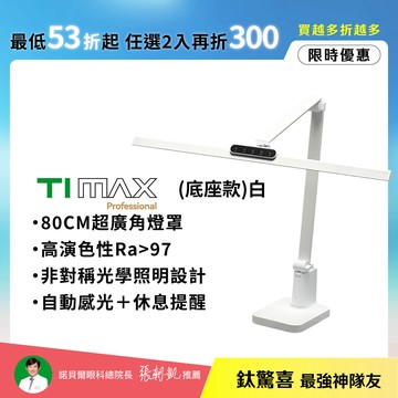 【80CM座夾兩用】職人工座螢幕通用 TIMAX PRO 鈦星白底座款｜全光譜LED護眼檯燈∣🌞夏日護眼總動員 任選2入再折300