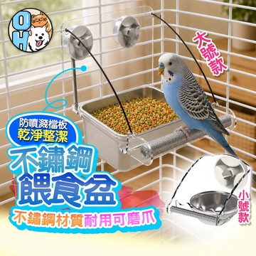 【歐豆K】不鏽鋼餵食盆 不鏽鋼食碗 飼料餵食盆 鸚鵡飼料盒 防潑灑食杯 防濺食盒 掛籠餵食器 水杯 水碗 鳥餐具 鳥用品