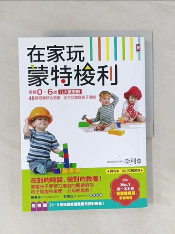 【書寶二手書T1／親子_UOW】在家玩蒙特梭利：掌握0～6歲九大敏感期，48個感覺統合遊戲，全方位激發孩子潛能(三版)_李利