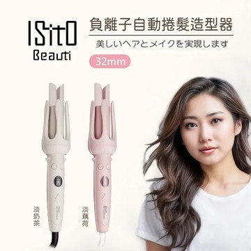【ISITO】 負離子自動捲髮造型器 IS-24E01DH - 淡奶茶