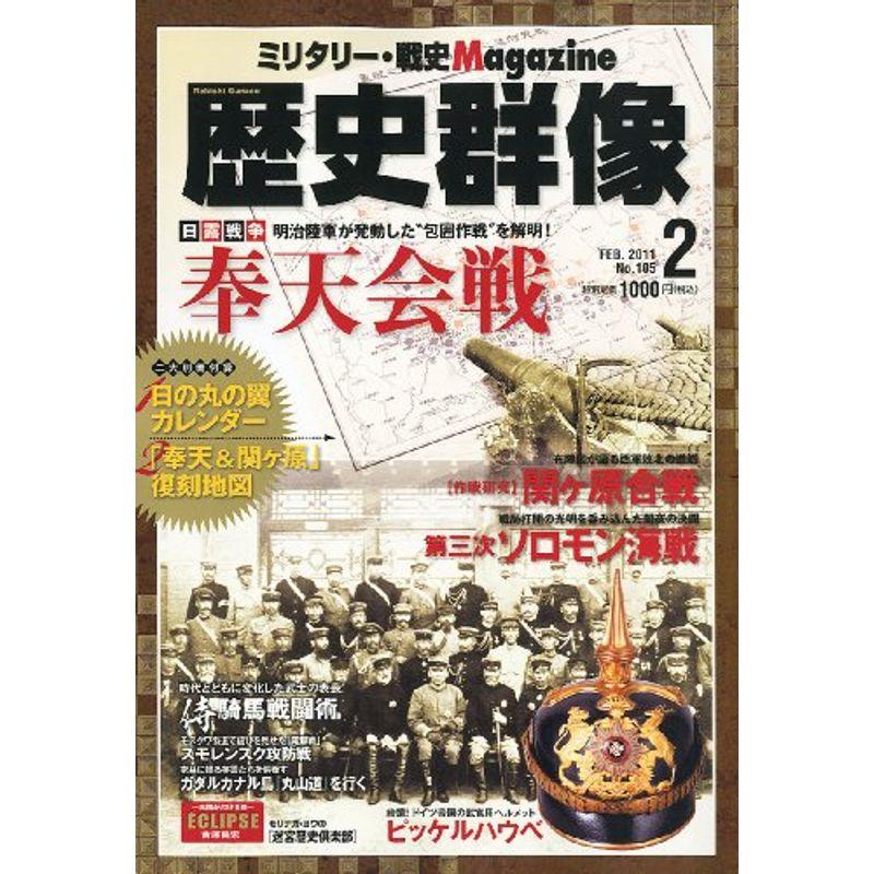 歴史群像 2011年 02月号 雑誌