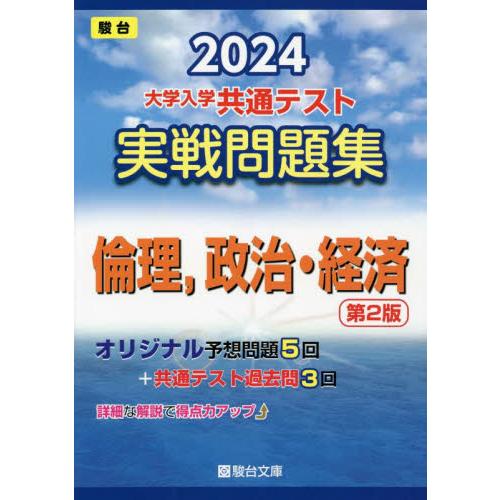 大学入学共通テスト実戦問題集倫理,政治・経済 2024年版 駿台文庫