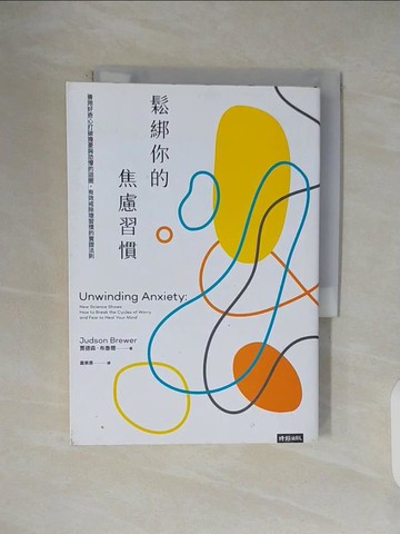 【書寶二手書T1／心理_V45】鬆綁你的焦慮習慣：善用好奇心打破擔憂與恐懼的迴圈，有效戒除壞習慣的實證法則_賈德森．布魯爾,  蕭美惠