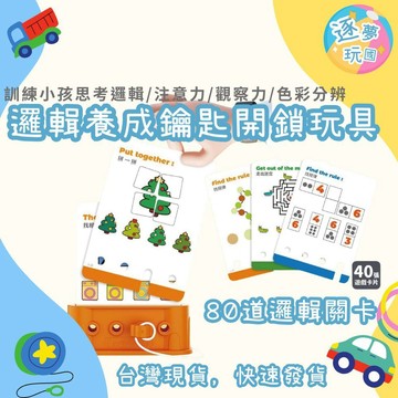 🔥在台現貨速發🚀邏輯養成鑰匙開鎖益智兒童玩具 多種玩法 顏色配對 認知玩具 闖關遊戲 字卡闖關 邏輯思維 形狀配對 益智