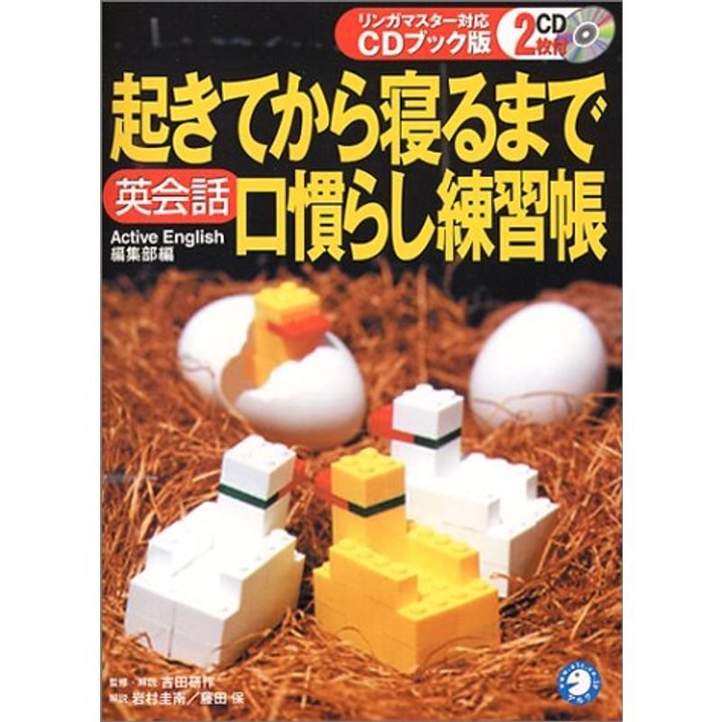 起きてから寝るまで英会話口慣らし練習帳?リンガマスター対応CDブック版