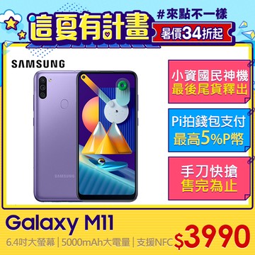 Samsung Galaxy M11(3G/32G)-暮光紫