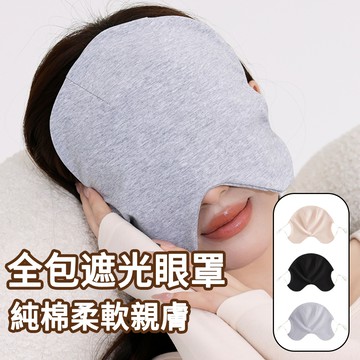 MUAN 掛耳遮光睡眠眼罩 舒眠眼罩 旅行出差眼罩 遮光眼罩