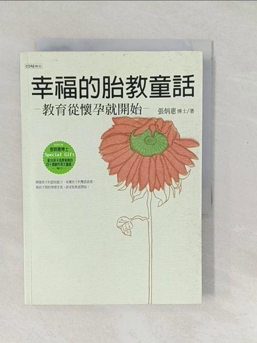 【書寶二手書T1／保健_SXH】幸福的胎教童話教育從懷孕就開始_卡伊, 張炳惠