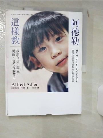 【書寶二手書T2／親子_KJ1】阿德勒這樣教：教出自信、獨立、勇敢、會合作的孩子（全球數億父母、教師奉行的兒童教養經典）_阿爾弗雷德．阿德勒, 王童童