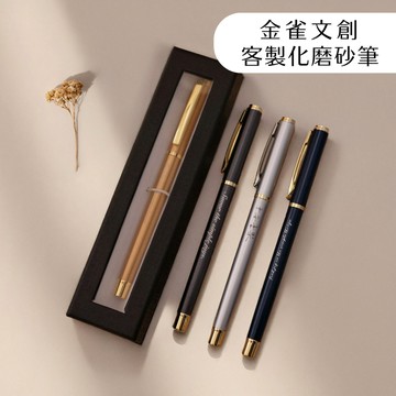 金雀文創 客製化刻字霧面金屬鋼珠筆 中性筆｜磨砂觸感 商務簽名筆｜畢業 教師節 企業贈品｜一支起做｜中英文