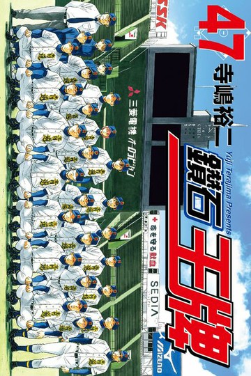 【電子書】鑽石王牌 (47)