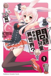 問題兒童都來自異世界？（1）： YES ！ 是兔子叫來的！[二手書_良好]