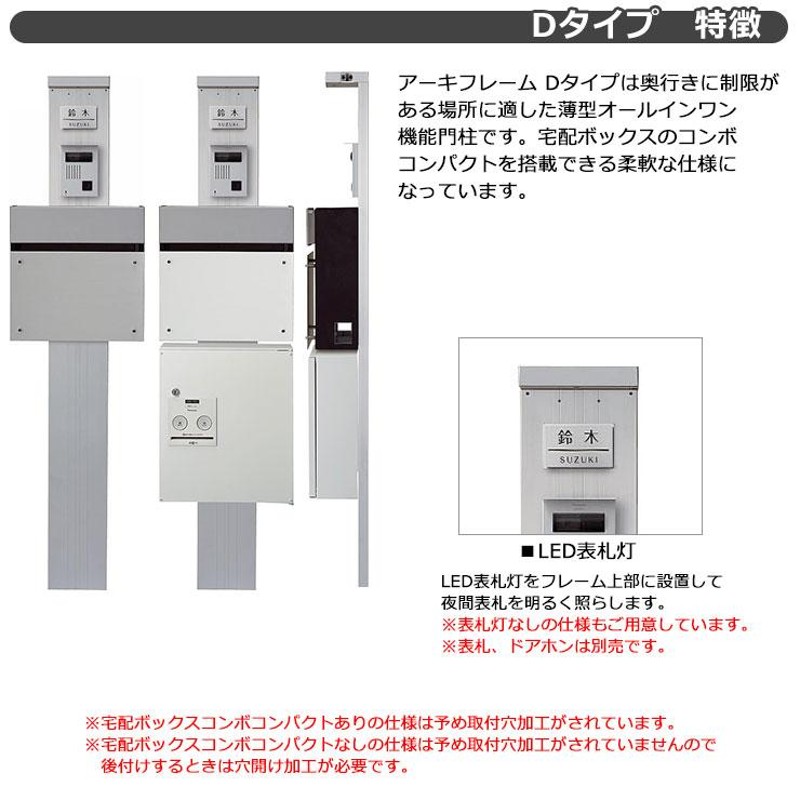 パナソニック アーキフレーム 機能門柱 Dタイプ LED表札灯付き