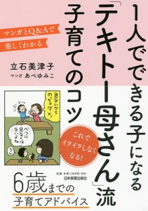 1人でできる子になる「テキトー母さん」流子育てのコツ マンガとQAで楽しくわかる 立石美津子 あべゆみこ