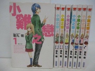 【書寶二手書T1／漫畫書_V4Z】小雞之戀_1-8集合售_雪丸萌