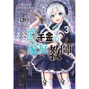 公爵千金的家庭教師 3.以魔法革命指引迷茫聖女